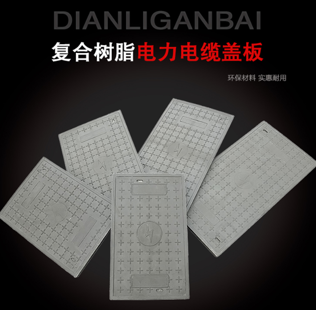黑龙江树脂复合电力盖板展示
